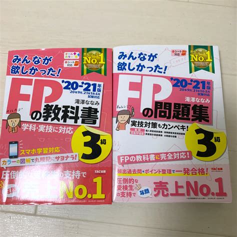 Fp3級 みんなが欲しかったfpの問題集3級、教科書3級2冊セットの通販 By Asamis Shop｜ラクマ