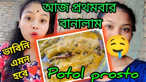 প্রথম বার পটল পোস্ত বানালাম এমন হবে ভাবতেই পারিনি ☺️ ️ Youtube