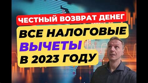 Какие налоговые вычеты можно получить в 2023 году - YouTube