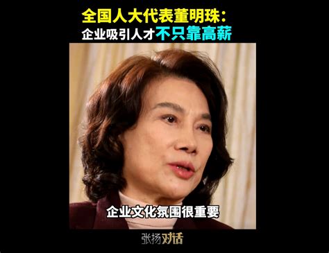 董明珠：吸引人才不只靠高薪，年轻人不能怕吃苦 每日经济网