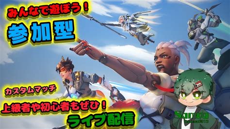 【オーバーウォッチ2】アンランクで遊ぼう！ランクカスタム参加型ライブ配信など！だれでも参加ぜひ！参加方法は説明欄にて！ Youtube