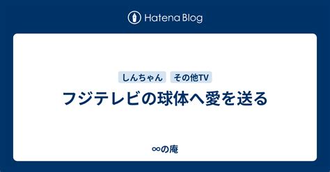 フジテレビの球体へ愛を送る ∞の庵