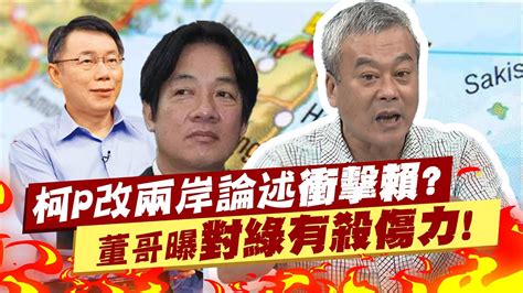 搶票不手軟 柯文哲改兩岸論述衝擊賴清德選票 董智森驚曝對綠有殺傷力 中天新聞ctinews Youtube