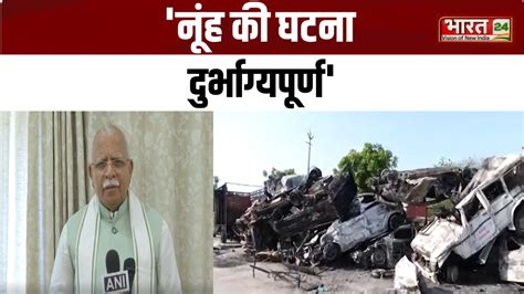 Nuh हिंसा पर बोले Cm Manohar Lal Khattar नूंह की घटना दुर्भाग्यपूर्ण