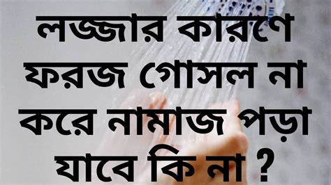 লজ্জার কারণে ফরজ গোসল না করে নামাজ পড়া যাবে কি না Youtube