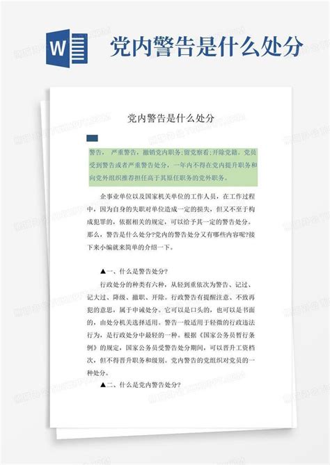 党内警告是什么处分word模板下载编号qkgwgdnv熊猫办公