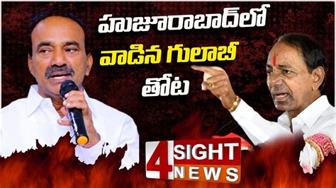 హుజూరాబాద్‌లో వాడిన గులాబీ తోట Cm Kcr Vs Etela Rajender Huzurabad