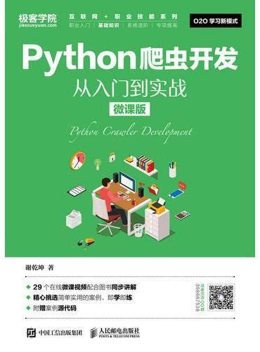 《python爬虫开发 从入门到实战（微课版）》 谢乾坤 人民邮电出版社 香港大書城 Meg Book Store