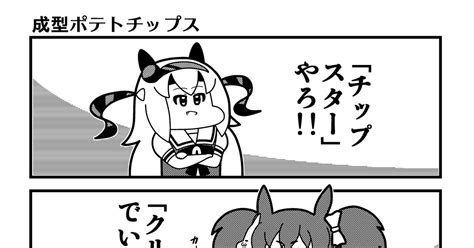 4コマ 「成型ポテトチップス」 コウタロスのマンガ 漫画 ウマ娘プリティーダービー ウマ娘 Pixiv