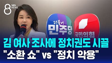 김 여사 조사에 정치권도 시끌소환 쇼 Vs 정치 악용 Sbs 8뉴스 Youtube