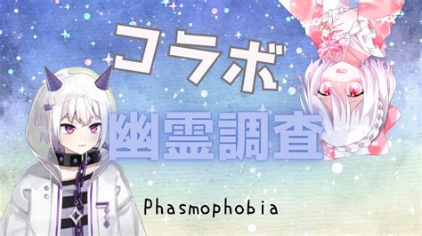 【phasmophobia】久しぶりのコラボ調査【ファズモ／ファスモ】 Youtube