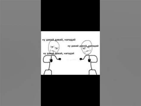 ну давай давай нападай #мем #нападай #давай - YouTube