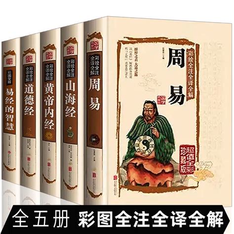 精裝 正版周易 全書 道德經 黃帝內經 易經 山海經 彩圖註解原版白話文版風水書八卦書籍 蝦皮購物