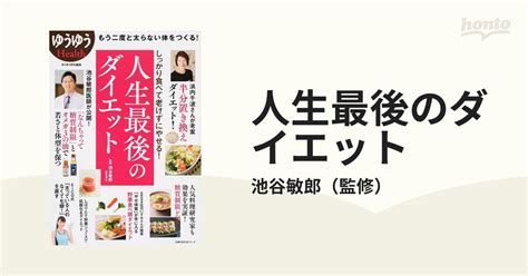 人生最後のダイエット もう二度と太らない体をつくる！の通販池谷敏郎 主婦の友生活シリーズ 紙の本：honto本の通販ストア