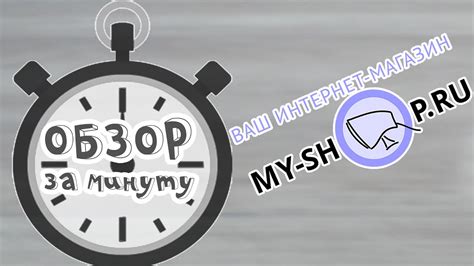 Май шоп / My shop ru - интернет магазин. Обзор за минуту. - YouTube