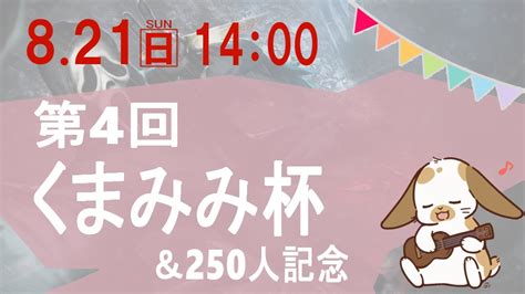 くまみみ＠dbdゴスフェ34位 On Twitter 皆さんおはようございます‼️ Dbd企画 第四回くまみみ杯 本日8月21日 14 00～開催です 僕は運営と実況を担当します