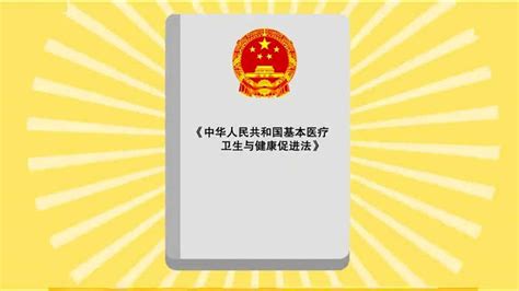 中华人民共和国基本医疗卫生与健康促进法腾讯视频