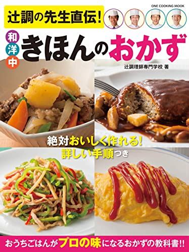 『辻調の先生直伝！ 和洋中きほんのおかず ワン・クッキングムック』｜感想・レビュー・試し読み 読書メーター