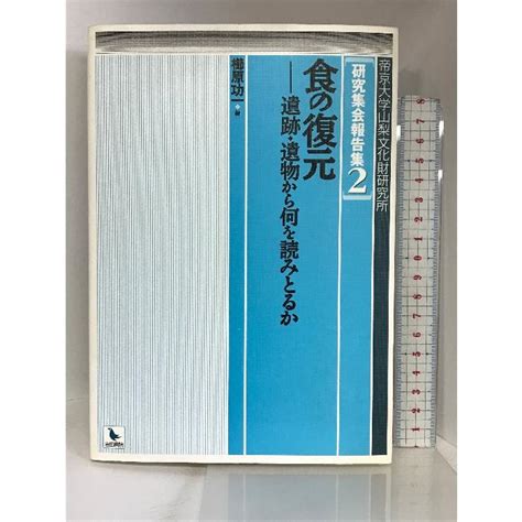 食の復元―遺跡・遺物から何を読みとるか 帝京大学山梨文化財研究所研究集会報告集 2 岩田書院 櫛原 功一 04y