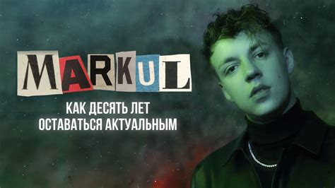 MARKUL - КАК ПОЧТИ ДЕСЯТЬ ЛЕТ ДЕЛАТЬ ХИТЫ - YouTube