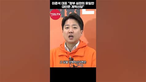 이준석 대표 유일한 대안책은 개혁신당 총선 이준석 조국신당 Youtube