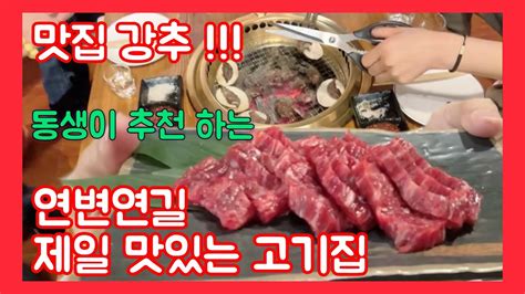 친한 동생이 강추 하는 맛집ㅎ 연변 연길 최고 맛있는 숯불 소고기 ㄲㅅ~ 아쿠아최 Youtube