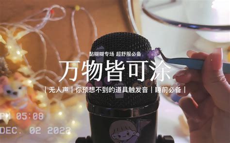 【声控助眠】万物皆可涂｜胶棒、蜡笔、口红、粉底液、粘土、贴纸 总有一个你喜欢的吧？无人声睡前必备～晚安 年糕助眠 年糕助眠 哔哩哔哩视频