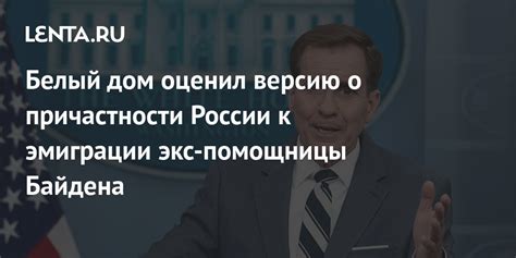 Белый дом оценил версию о причастности России к эмиграции экс помощницы