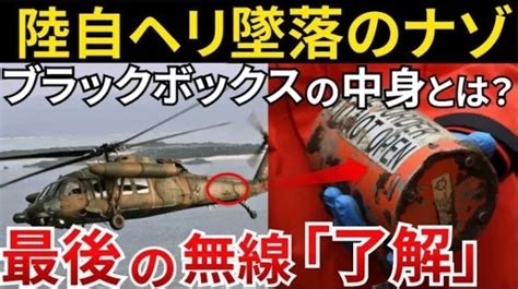 機能が欠けた陸自ヘリのブラックボックス。その仕組みと衝撃に耐える強度