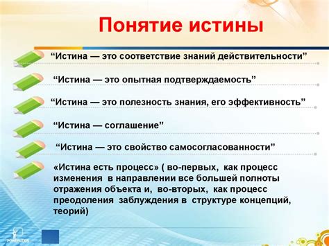 Истина и ее критерии - презентация онлайн