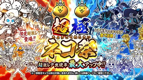 にゃんこ大戦争【ニュース】：期間限定レアガチャ「超極ネコ祭」がスタート！ Appliv Games