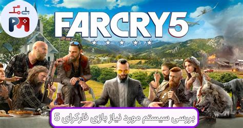 سیستم مورد نیاز بازی Far Cry 5 | حداقل و ایده آل ترین سیستم