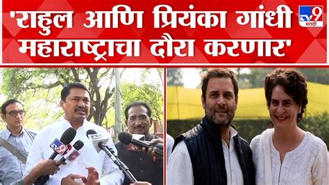 Nana Patole Met Rahul Gandhi म्हणून राहुल गांधी यांची भेट घेतली