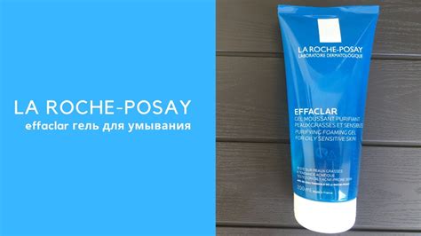 Гель для умывания Эффаклар от Ла Рош Позе (La Roche Posay Effaclar ...