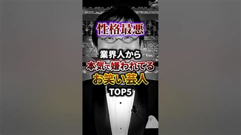 業界人から本気で嫌われている芸人top5 お笑い芸人 雑学 豆知識 芸能界の闇 Youtube