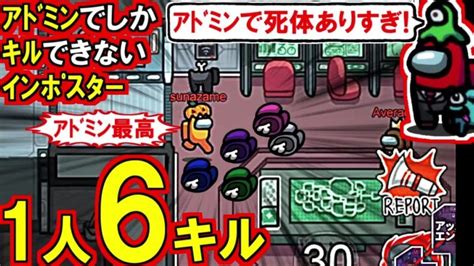 Among Us「アドミン死体多すぎ」「あんなキルとボタン初めて見た」1人6キル！全キルが綱渡りの連続だった名シーンだらけの神回宇宙