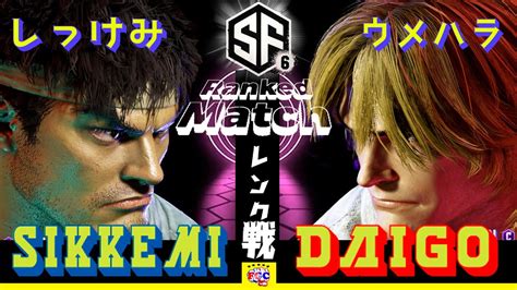 スト6💥 しっけみ「リュウ」対 ウメハラ「ケン」 ｜ Sikkemi「ryu」vs Daigo Umehara「ken 」💥 Sf6 🤜fgc