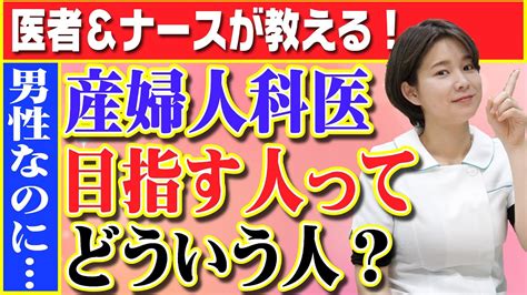 【医者が教える】男なのに産婦人科医目指す人ってどんな人？ Youtube