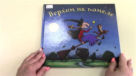 Джулия Дональдсон "Верхом на помеле" - YouTube