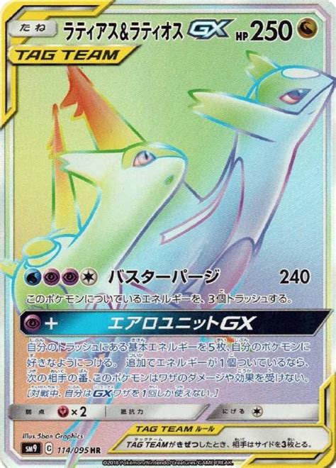 ラティアス＆ラティオスgx【ポケモンカードトレカお買得価格通販：トレコロ】