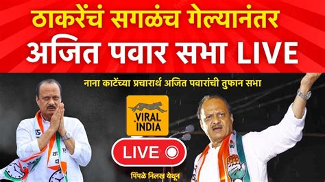 🔴 Live अजित पवार यांची तुफान सभा थेट चिंचवड मधून लाईव्ह ठाकरेंचं पक्ष चिन्ह गेल्यानंतर पहिली