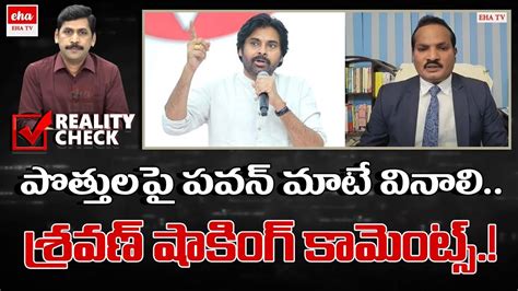 Advocate Sravan Kumar Shocking Comments On Ap Alliances Pawan Kalyan