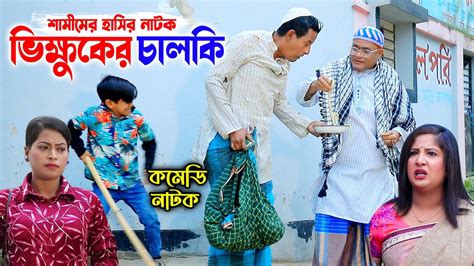 হারুন কিসিঞ্জারের নাটক ভিক্ষুকের চালাকি । Harun Kisinger Comedy Natok