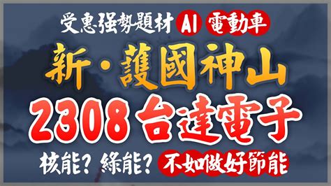 【股市shin先生】新。護國神山 台達電子 強勢受惠 Ai 電動車 電力的未來科技 2382台達電 Ai 電動車 特斯拉 台積電 護國神山 伺服器 Nvidia