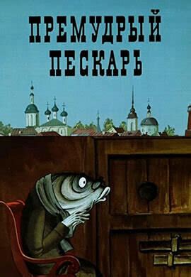 Премудрый пескарь, 1979 Movie Posters at Kinoafisha