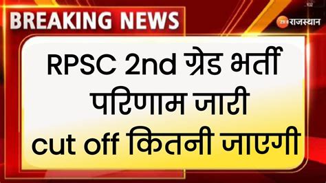 Rpsc 2nd Grade Result 2023 2nd Grade Result Kab Aayega 2nd Grade Cut