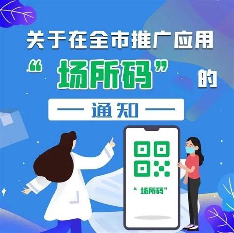 【一图看懂】关于在全市推广应用“场所码”的通知来源场所全市