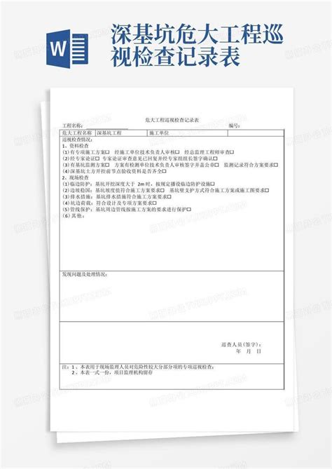 深基坑危大工程巡视检查记录表word模板下载编号ldyzzzej熊猫办公