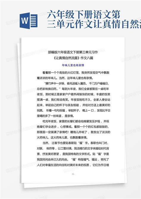 部编版六年级语文下册第三单元习作《让真情自然流露》作文八篇word模板下载编号qyzgegyd熊猫办公