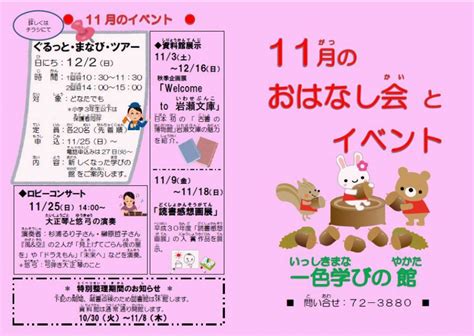 11月のおはなし会とイベントのお知らせ お知らせ 一色地域文化広場